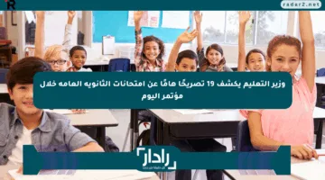 وزير التعليم يكشف 19 تصريحًا هامًا عن امتحانات الثانوية العامة خلال مؤتمر اليوم